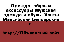 Одежда, обувь и аксессуары Мужская одежда и обувь. Ханты-Мансийский,Белоярский г.